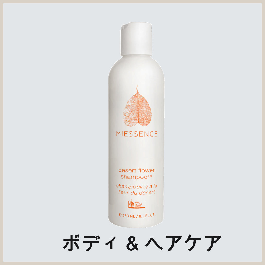 オーガニックスキンケア。オーガニックボディケア。